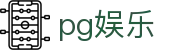 pg娱乐 - pg平台官方网站 - app下载中心